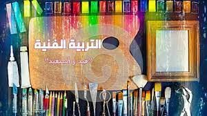 التربية الفنية