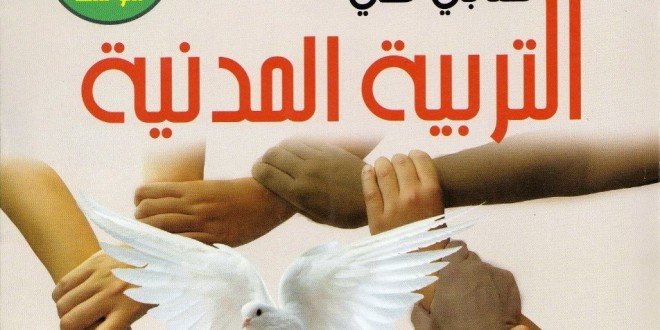 التربية المدنية